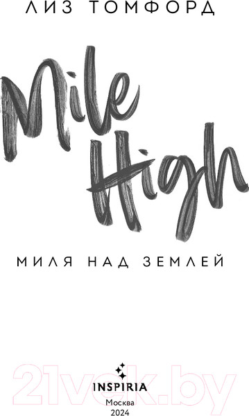 Изображение товара Книга Inspiria Миля над землей / 9785041932671 (Томфорд Л.)