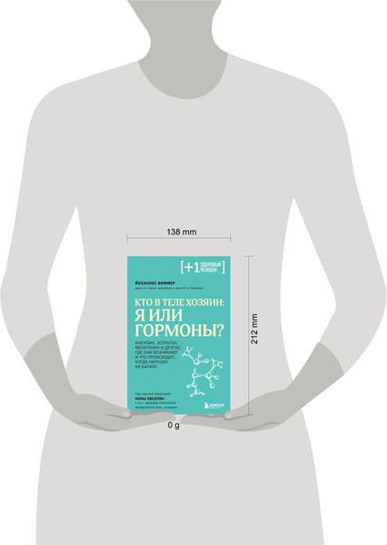 Изображение товара Книга Бомбора Кто в теле хозяин: я или гормоны? Мягкая обложка (Виммер Йоханнес)