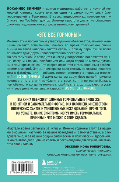 Изображение товара Книга Бомбора Кто в теле хозяин: я или гормоны? Мягкая обложка (Виммер Йоханнес)