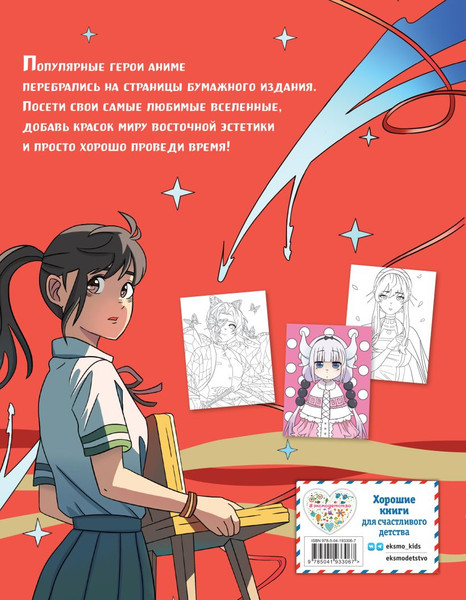 Изображение товара Раскраска-антистресс Эксмо Art Book. Impressed by Anime Heroes