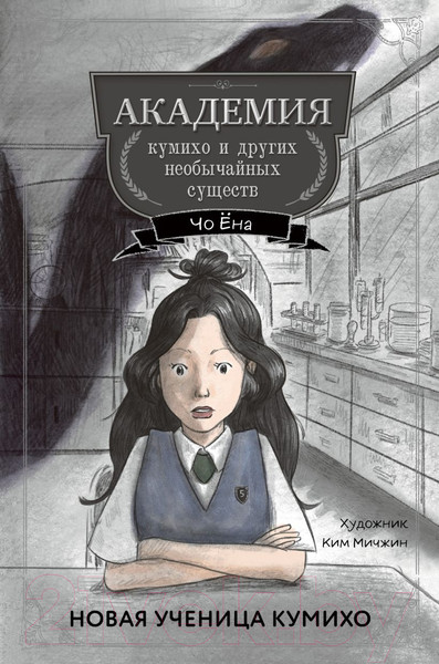 Изображение товара Книга Эксмо Новая ученица кумихо / 9785041919795 (Ёна Ч.)