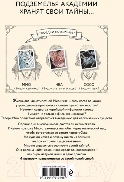 Изображение товара Книга Эксмо Новая ученица кумихо / 9785041919795 (Ёна Ч.)