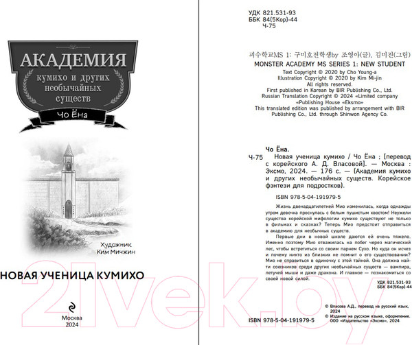 Изображение товара Книга Эксмо Новая ученица кумихо / 9785041919795 (Ёна Ч.)