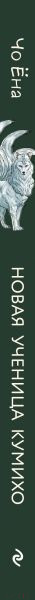 Изображение товара Книга Эксмо Новая ученица кумихо / 9785041919795 (Ёна Ч.)