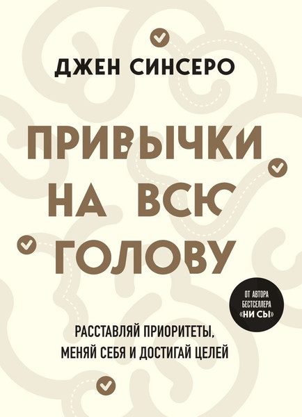 Изображение товара Книга Бомбора Привычки на всю голову, мягкая обложка (Синсеро Джен)