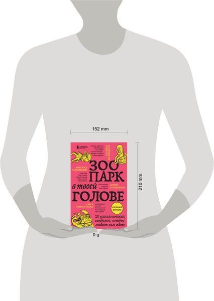 Изображение товара Книга Бомбора Зоопарк в твоей голове, мягкая обложка (Лабковский Михаил и др.)