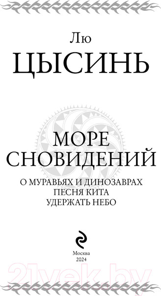 Изображение товара Книга Эксмо Море сновидений / 9785041999414 (Цысинь Л.)