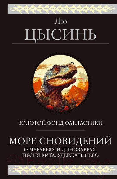 Изображение товара Книга Эксмо Море сновидений / 9785041999414 (Цысинь Л.)