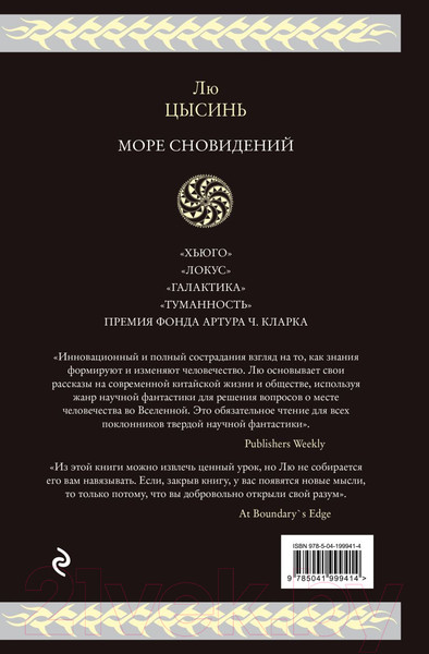 Изображение товара Книга Эксмо Море сновидений / 9785041999414 (Цысинь Л.)