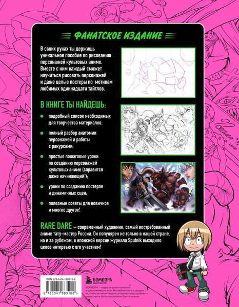 Изображение товара Книга Бомбора Рисуем персонажей культовых аниме / 9785041883188 (Rare Dare)