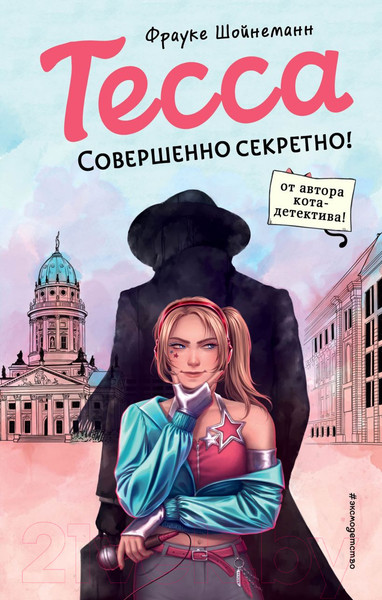 Изображение товара Книга Эксмо Тесса. Совершенно секретно! / 9785041124489 (Шойнеманн Ф.)