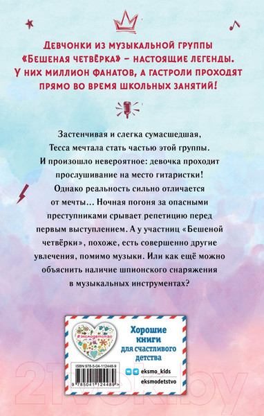 Изображение товара Книга Эксмо Тесса. Совершенно секретно! / 9785041124489 (Шойнеманн Ф.)