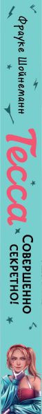 Изображение товара Книга Эксмо Тесса. Совершенно секретно! / 9785041124489 (Шойнеманн Ф.)