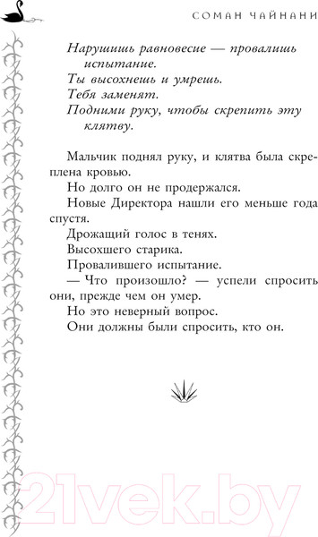 Изображение товара Художественная книга Эксмо Школа Добра и Зла. Падение / 9785041815844 (Чайнани С.)