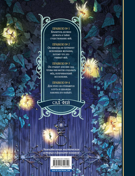 Изображение товара Комикс Эксмо Сад фей. Книга 1. Хранительница / 9785041744649 (Альветт О.)