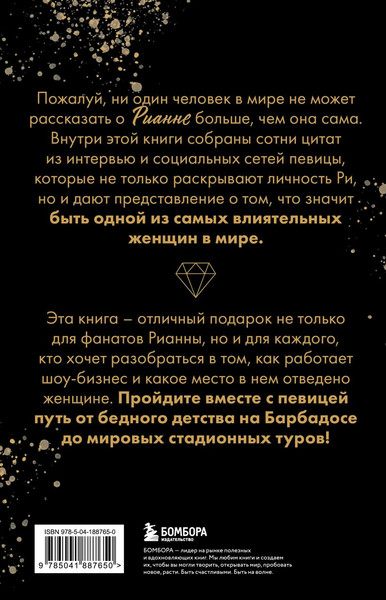 Изображение товара Книга Бомбора Рианна. Своими словами, мягкая обложка (Шабашова А.)