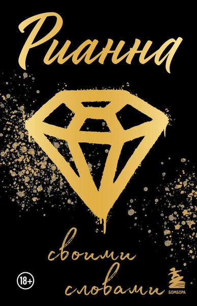 Изображение товара Книга Бомбора Рианна. Своими словами, мягкая обложка (Шабашова А.)