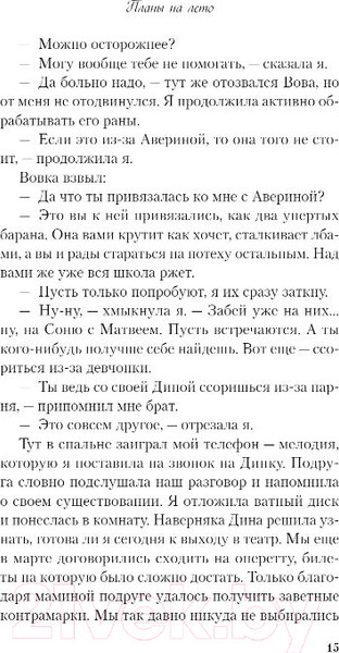 Изображение товара Книга Like Book Планы на лето / 9785041996598 (Лавринович А.)