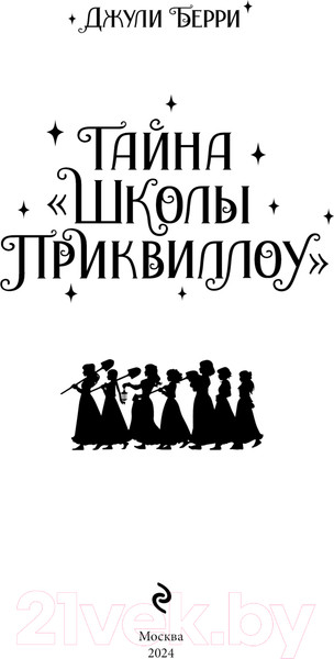 Изображение товара Книга Эксмо Тайна Школы Приквиллоу / 9785041947613 (Берри Д.)