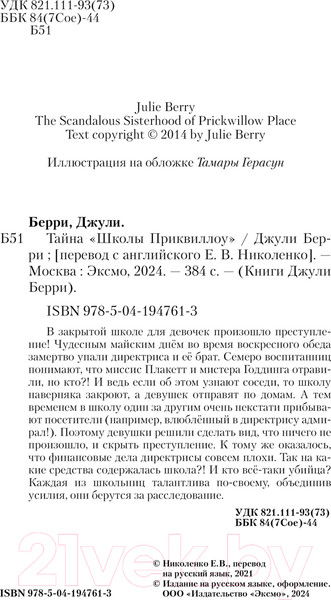 Изображение товара Книга Эксмо Тайна Школы Приквиллоу / 9785041947613 (Берри Д.)