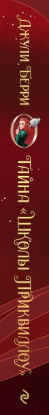 Изображение товара Книга Эксмо Тайна Школы Приквиллоу / 9785041947613 (Берри Д.)