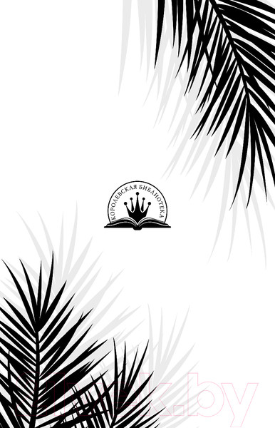 Изображение товара Книга Эксмо Плата за мир. Змеиное княжество / 9785041900120 (Гичко Е.И.)