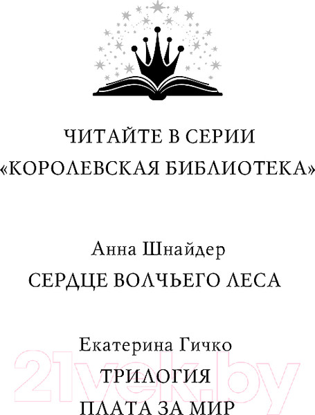 Изображение товара Книга Эксмо Плата за мир. Змеиное княжество / 9785041900120 (Гичко Е.И.)