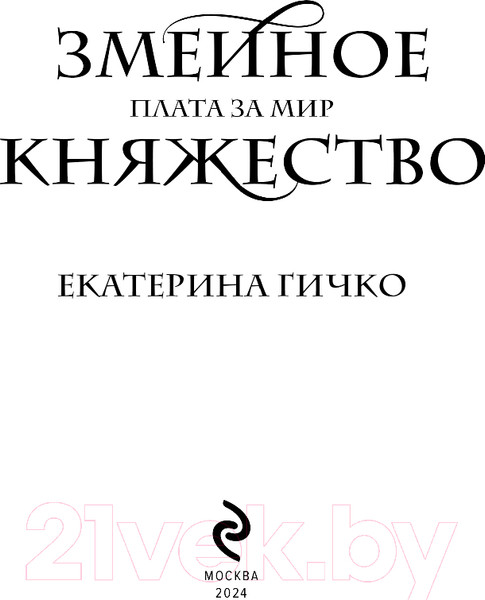 Изображение товара Книга Эксмо Плата за мир. Змеиное княжество / 9785041900120 (Гичко Е.И.)