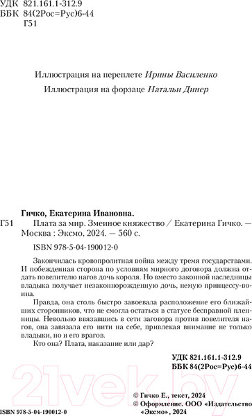 Изображение товара Книга Эксмо Плата за мир. Змеиное княжество / 9785041900120 (Гичко Е.И.)
