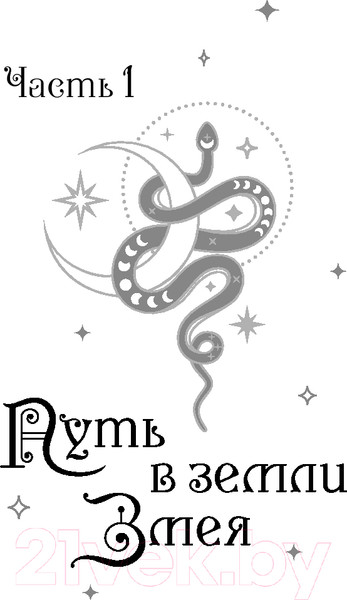 Изображение товара Книга Эксмо Плата за мир. Змеиное княжество / 9785041900120 (Гичко Е.И.)