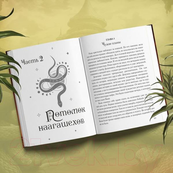 Изображение товара Книга Эксмо Плата за мир. Змеиное княжество / 9785041900120 (Гичко Е.И.)