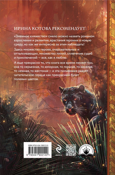 Изображение товара Книга Эксмо Плата за мир. Змеиное княжество / 9785041900120 (Гичко Е.И.)