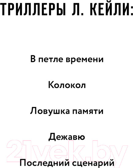 Изображение товара Книга Эксмо Последний сценарий / 9785041848767 (Кейли Л.)