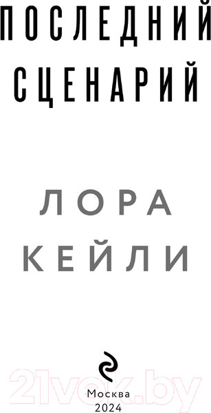 Изображение товара Книга Эксмо Последний сценарий / 9785041848767 (Кейли Л.)