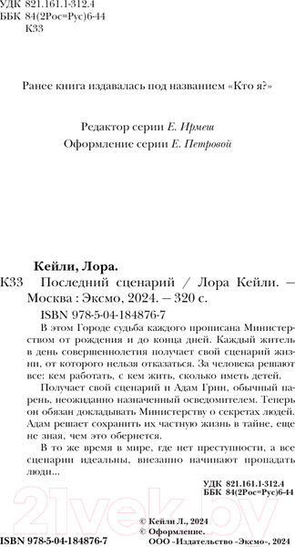 Изображение товара Книга Эксмо Последний сценарий / 9785041848767 (Кейли Л.)