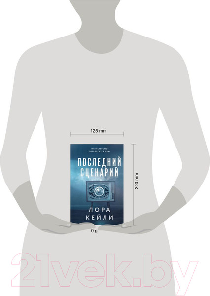 Изображение товара Книга Эксмо Последний сценарий / 9785041848767 (Кейли Л.)