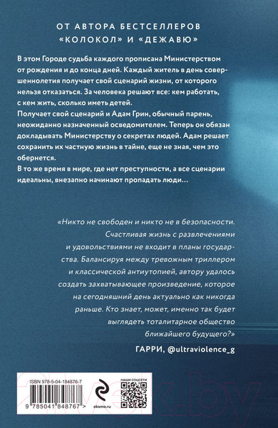 Изображение товара Книга Эксмо Последний сценарий / 9785041848767 (Кейли Л.)