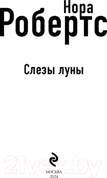 Изображение товара Книга Эксмо Слезы луны / 9785041892647 (Робертс Н.)