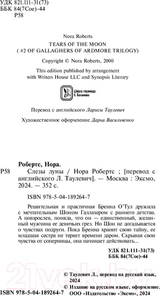 Изображение товара Книга Эксмо Слезы луны / 9785041892647 (Робертс Н.)
