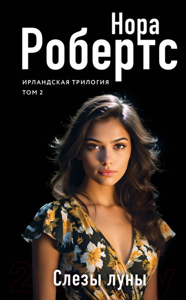 Изображение товара Книга Эксмо Слезы луны / 9785041892647 (Робертс Н.)