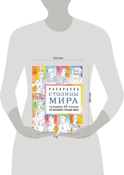 Изображение товара Раскраска-антистресс Эксмо Столицы мира (Кирилова Василиса)