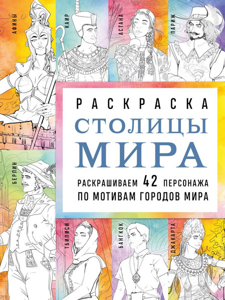 Изображение товара Раскраска-антистресс Эксмо Столицы мира (Кирилова Василиса)