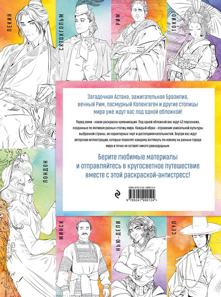 Изображение товара Раскраска-антистресс Эксмо Столицы мира (Кирилова Василиса)