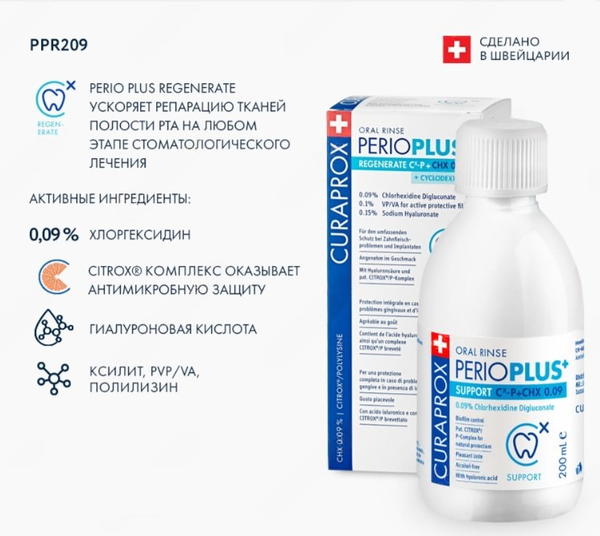Изображение товара Ополаскиватель для полости рта Curaprox Perio plus Баланс 0.09% (200мл)