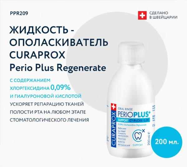 Изображение товара Ополаскиватель для полости рта Curaprox Perio plus Баланс 0.09% (200мл)