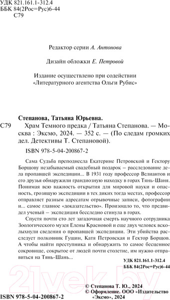 Изображение товара Книга Эксмо Храм Темного предка / 9785042008672 (Степанова Т.Ю.)