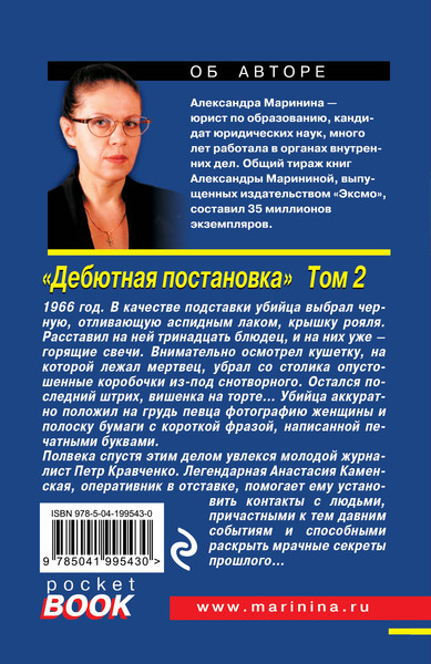 Изображение товара Книга Эксмо Дебютная постановка. Том 2, мягкая обложка (Маринина Александра)