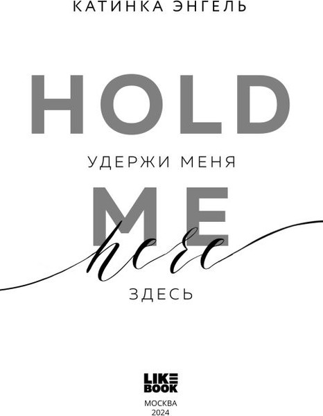 Изображение товара Книга Like Book Удержи меня. Здесь твердая обложка (Энгель Катинка)