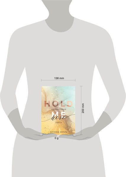 Изображение товара Книга Like Book Удержи меня. Здесь твердая обложка (Энгель Катинка)