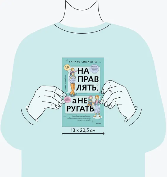 Изображение товара Нехудожественная книга МИФ Направлять, а не ругать, твердая обложка (Симамура Ханако)